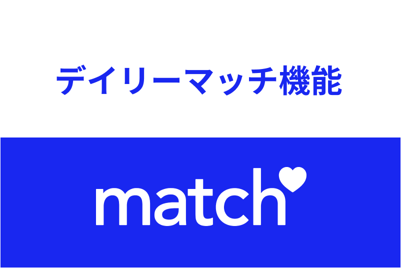 Match(マッチドットコム)のデイリーマッチ機能とは?使い方・おすすめの活用法まとめ
