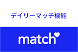 Match（マッチドットコム）のデイリーマッチ機能とは？使い方・おすすめの活用法まとめ