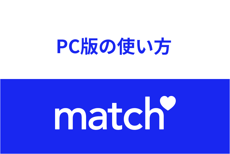 ブラウザ・PC版Match(マッチドットコム)のログイン方法・使い方まとめ!アプリ版との違い