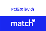 ブラウザ・PC版Match（マッチドットコム）のログイン方法・使い方まとめ！アプリ版との違い
