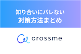 CROSS ME（クロスミー）は知り合いにバレるの？バレないための対策法まとめ
