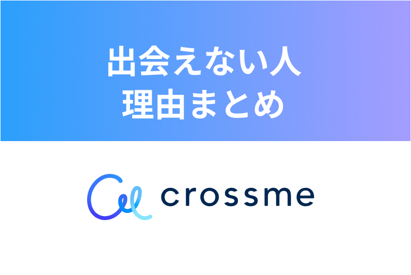 CROSS ME(クロスミー)は出会えない?おすすめできない人・理由を徹底まとめ