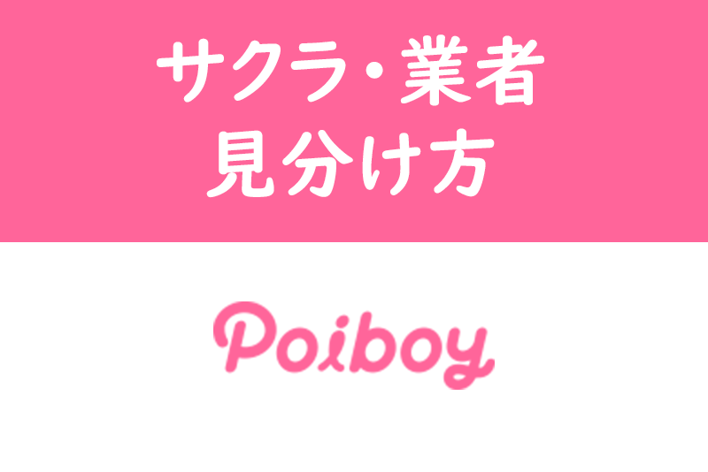 【安全?安心?】Poiboy(ポイボーイ)にいるサクラと業者の見分け方!