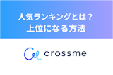 CROSS ME（クロスミー）の人気ランキングって何？上位になるための方法