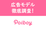 Poiboy（ポイボーイ）の広告モデルは誰？ツイッター・インスタも全てご紹介！