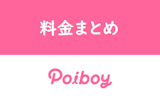 【VIPは無料】Poiboy（ポイボーイ）の料金一覧｜無料と有料の違いを徹底解明