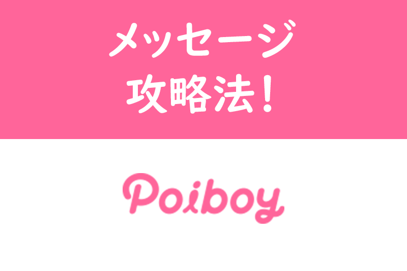 【例文付】Poiboy(ポイボーイ)のメッセージの送り方・続け方のコツまとめ