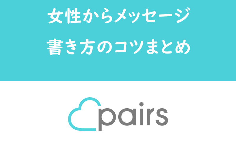 【例文付】Pairs/ペアーズで女性からメッセージを送りたい!書き方のコツまとめ