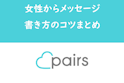 Pairs(ペアーズ)