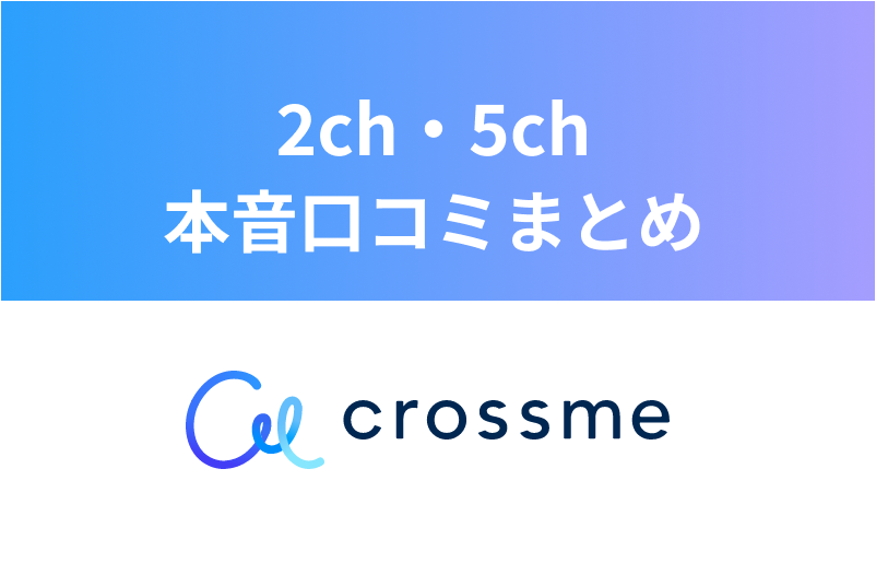 CROSSME(クロスミー)の2ch・5chの本音口コミまとめ!会えない噂を検証