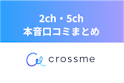 CROSS ME（クロスミー）