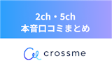 CROSSME（クロスミー）の2ch・5chの本音口コミまとめ！会えない噂を検証
