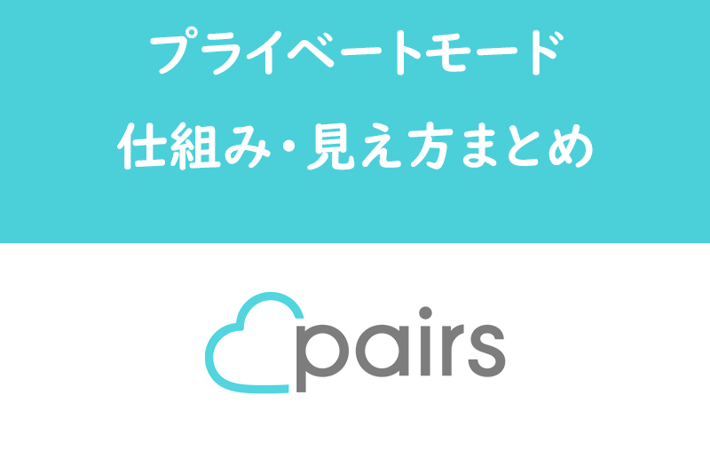 Pairs/ペアーズのプライベートモードとは?身バレを防ぐ仕組み・見え方まとめ
