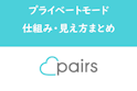 Pairs(ペアーズ)