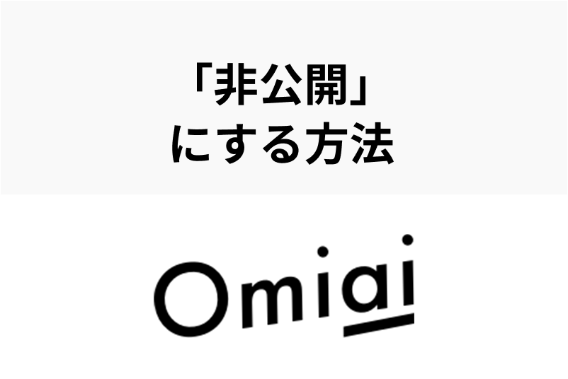 【身バレ対策が完璧】Omiaiでプロフィール・写真・足跡を非公開にする方法