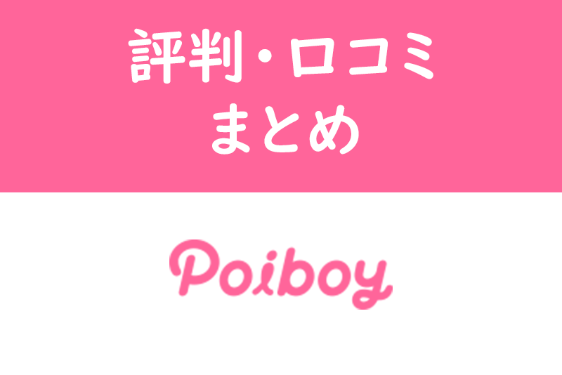 美男美女しか出会えない?Poiboy(ポイボーイ)の評判・口コミ・評価のまとめ