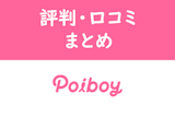 美男美女しか出会えない？Poiboy(ポイボーイ)の評判・口コミ・評価のまとめ