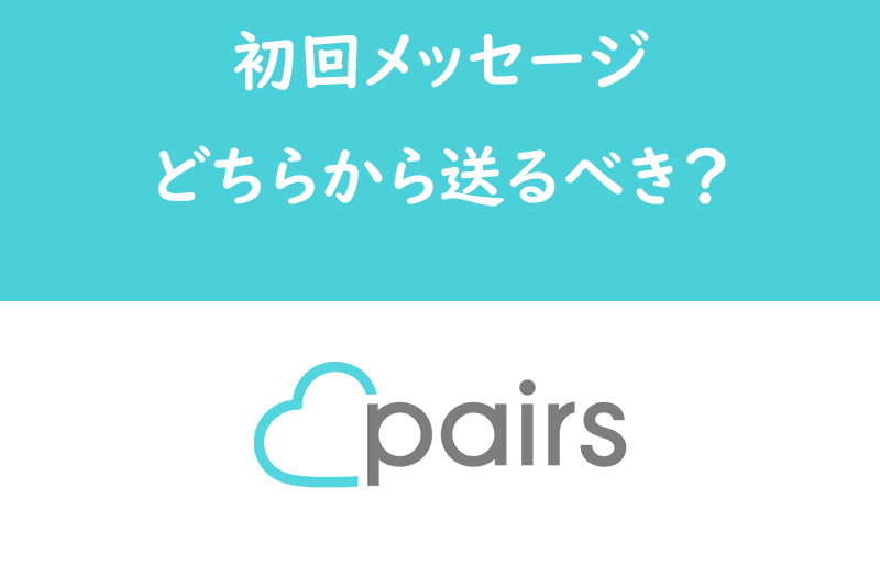 ペアーズでマッチング後メッセージはどちらから送るべき？送り方のコツを例文付き解説