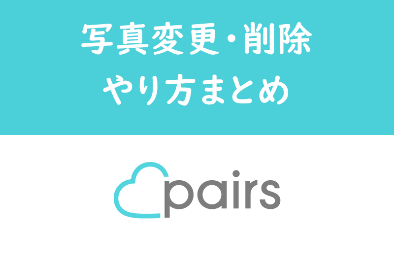 Pairs（ペアーズ）の写真の変更・削除の方法まとめ！変更できない原因と対処法