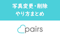 Pairs(ペアーズ)