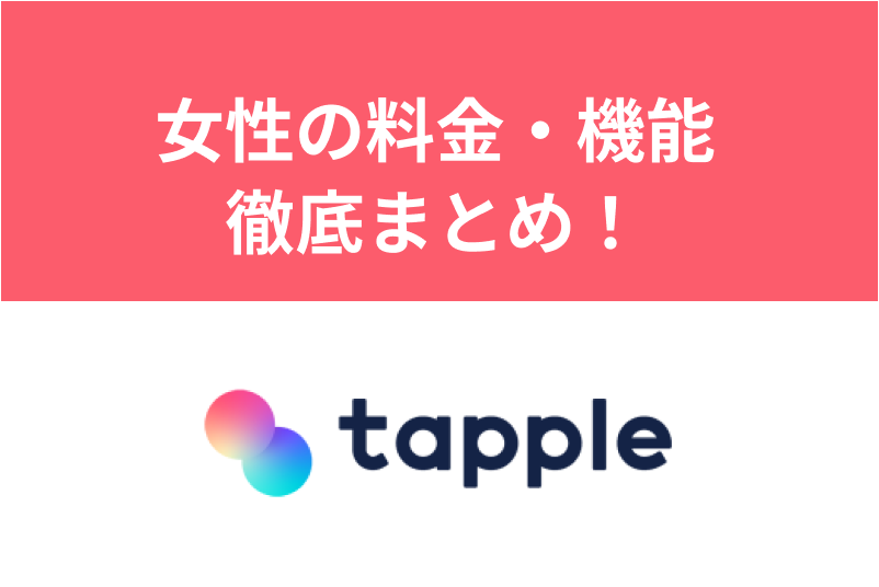 【最新】タップルの女性の料金・機能を徹底まとめ！女性側のおすすめの使い方