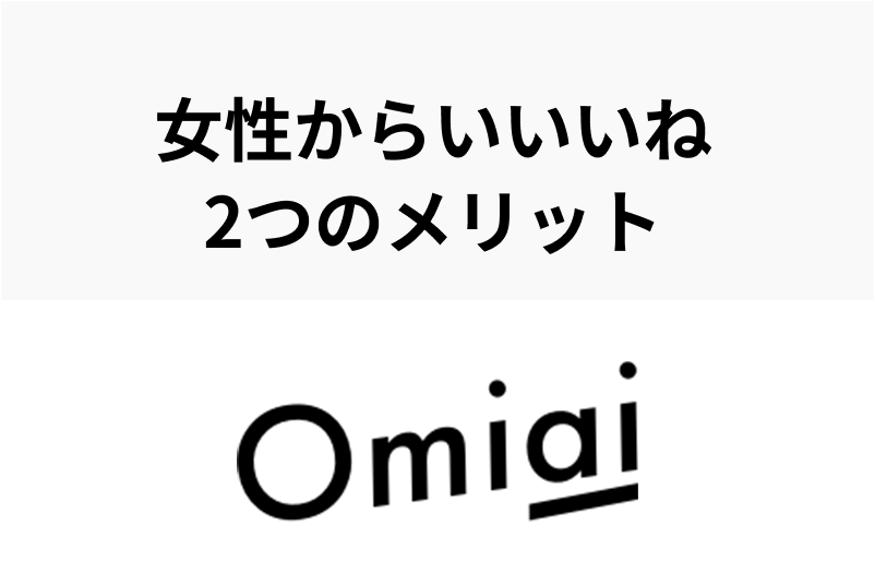 Omiaiで女性からいいねを送る2つのメリット!女性から誘った時の男性心理とは