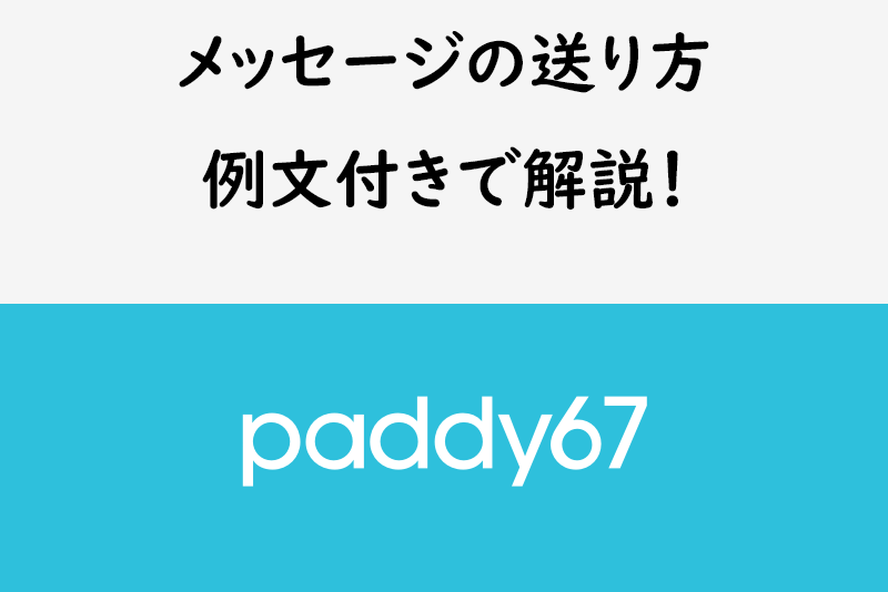 【例文付き】paddy67(パディ67)のメッセージの送り方を徹底解説