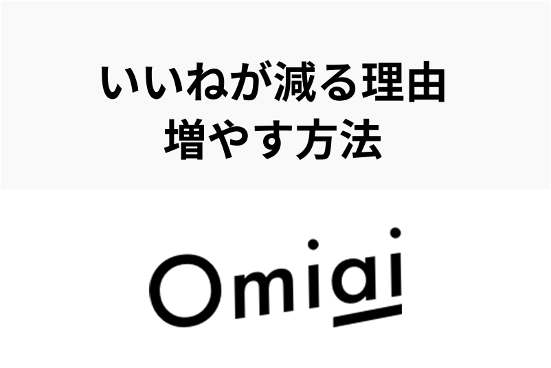 Omiaiでいいねが減るのは「1か月間累計のいいね数」だから！いいねを増やす方法