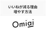 Omiaiでいいねが減るのは「1か月間累計のいいね数」だから！いいねを増やす方法