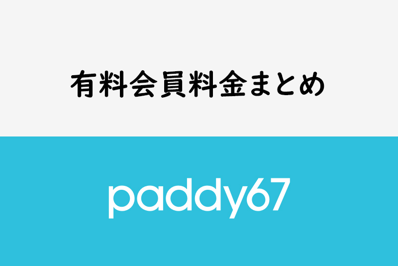 【料金表】男性会員はいくらお金が必要?paddy67の有料会員の料金まとめ