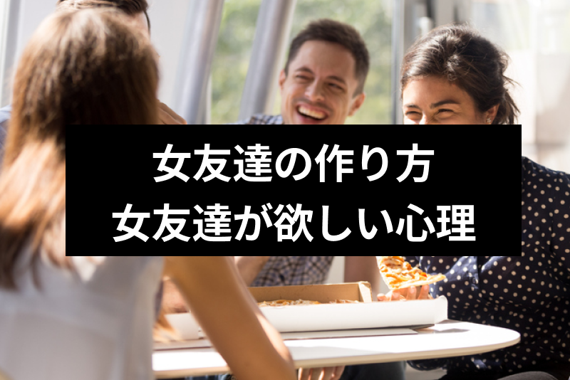 女だって同性の友達がほしい！男女別の女友達の作り方・女の子の友達が欲しい心理を解説