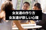 女だって同性の友達がほしい！男女別の女友達の作り方・女の子の友達が欲しい心理を解説