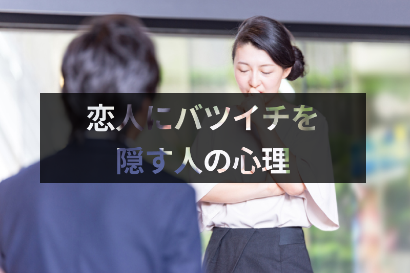 早めに教えてほしかった！恋人にバツイチを隠す人の心理を徹底解説