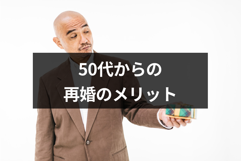 【遅くない】50代でも再婚して幸せになれる!50歳を越えてからの再婚のメリット