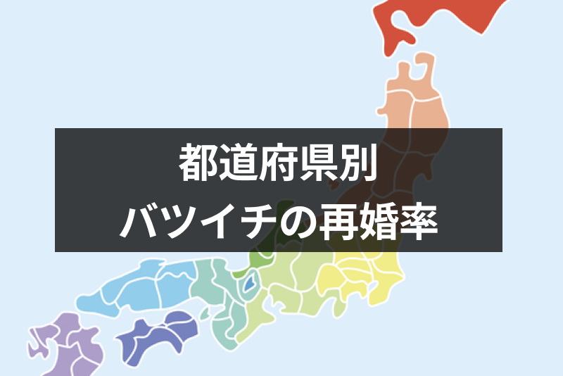 【都道府県別調査】気になる再婚率!バツイチの男女はどれくらい再婚しているの?