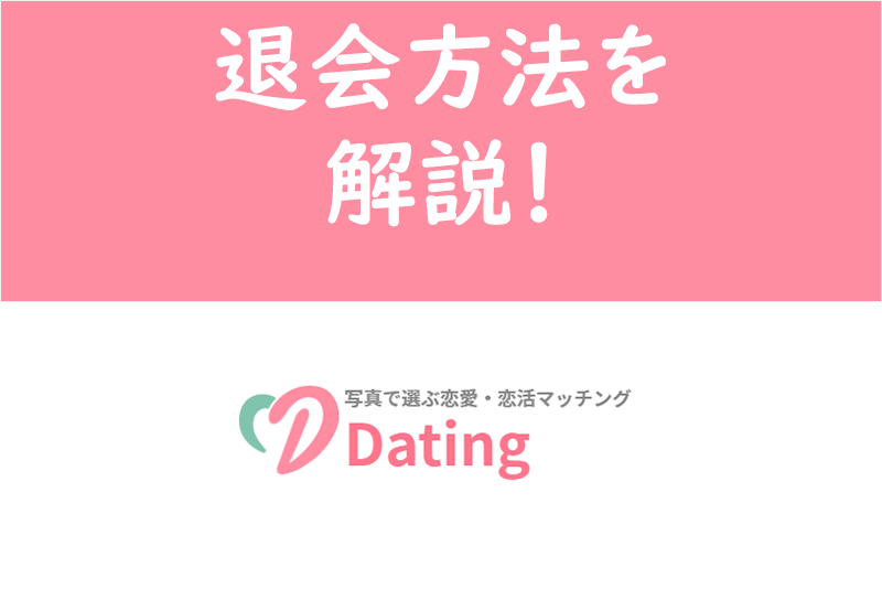 【最新】Dating（デーティング）の退会方法！アプリ内お問い合わせで手続き可能