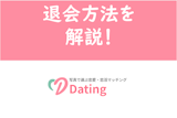 【最新】Dating（デーティング）の退会方法！アプリ内お問い合わせで手続き可能