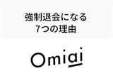 Omiaiで強制退会になるとどうなる？退会後の対応方法と強制退会になる9つの理由
