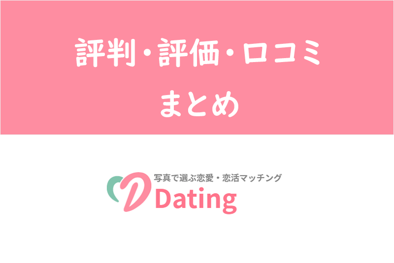Dating(デーティング)アプリの評判・評価・口コミ|サクラ疑惑・業者が多い!