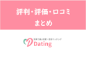 Dating（デーティング）