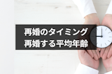 再婚年齢にリミットはある！？再婚すべき適切なタイミング・平均年齢を徹底調査