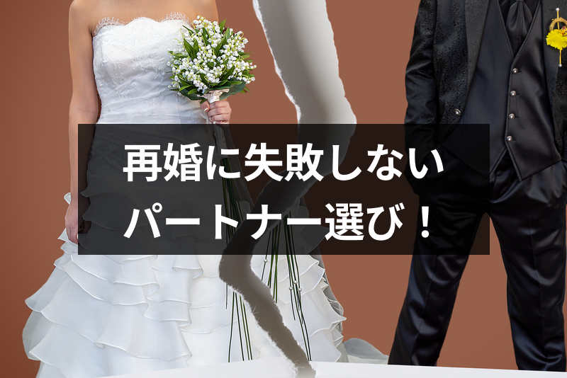 【男女別】再婚したら失敗する人の特徴!再婚に失敗しないパートナーの選び方