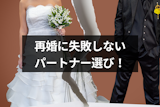 【男女別】再婚したら失敗する人の特徴！再婚に失敗しないパートナーの選び方