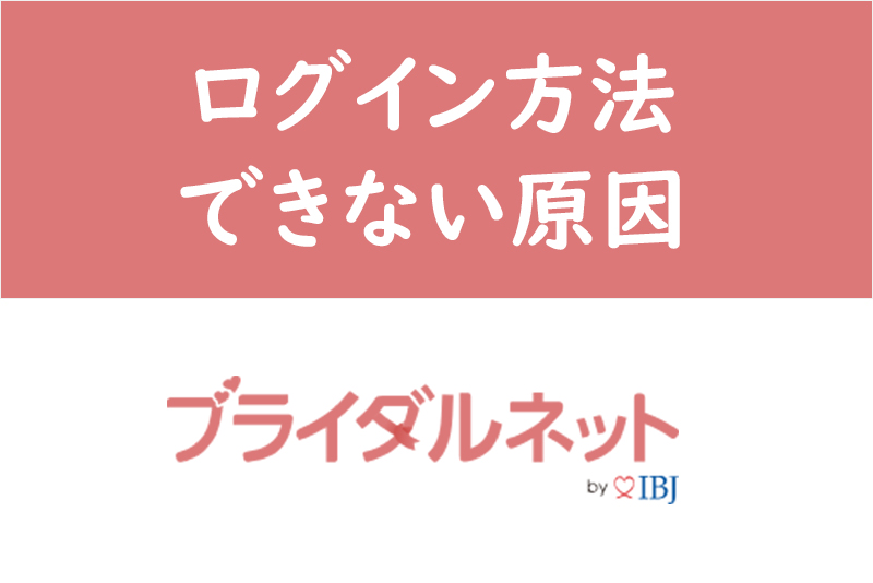 【2023年7月】ブライダルネット登録・ログイン方法と手順|ログインできない原因