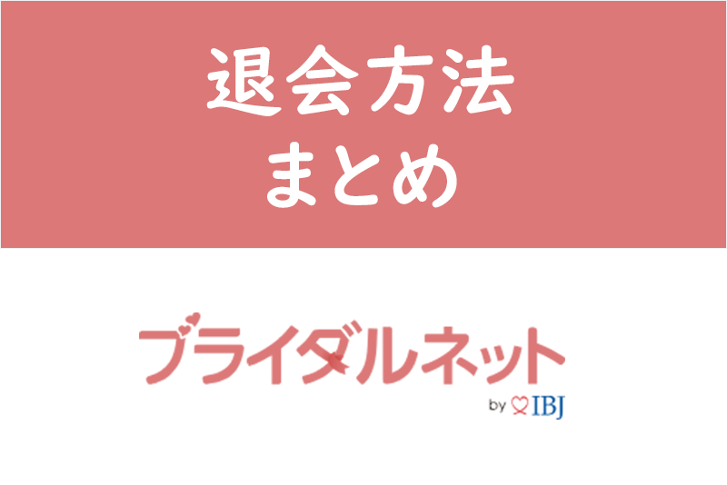【図解で分かりやすく!】ブライダルネットの退会方法・アカウント削除方法のまとめ