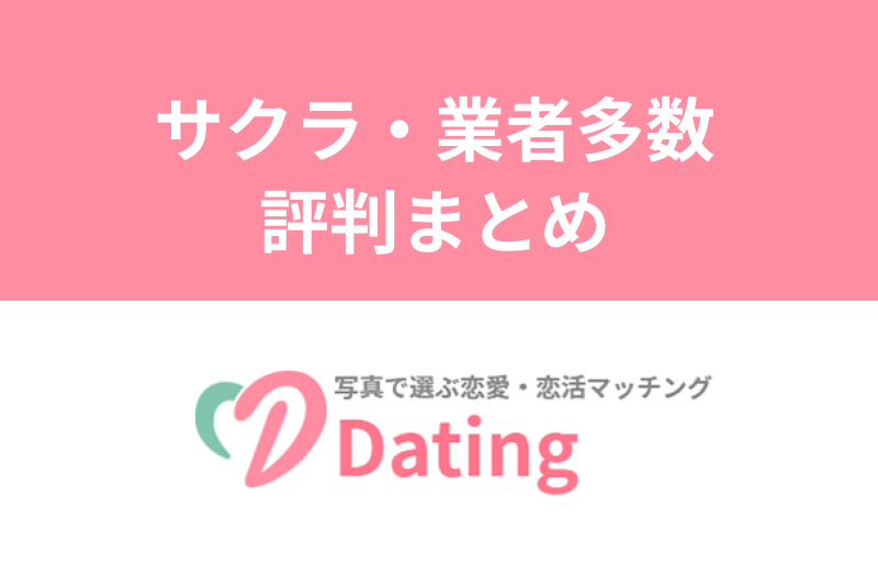 【実話】Dating（デーティング）アプリはサクラ・業者多数！リアルな評判は？