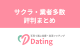【実話】Dating（デーティング）アプリはサクラ・業者多数！リアルな評判は？