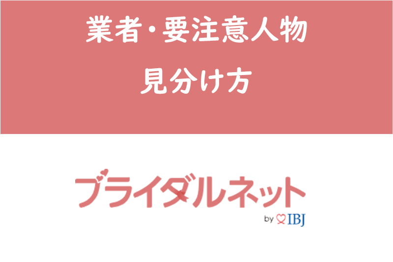 ブライダルネットにサクラはいない!安全な理由と業者・要注意人物の見分け方