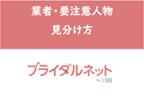 ブライダルネットにサクラはいない！安全な理由と業者・要注意人物の見分け方