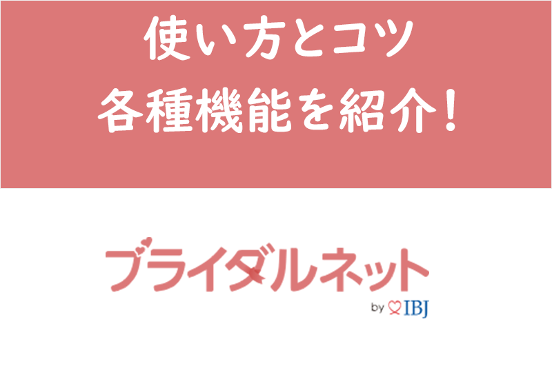 ブライダルネットの使い方とコツ|足跡に代わる申込み・気になる機能を詳しく紹介!